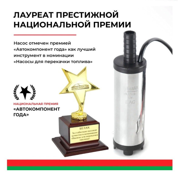 Насос погружной (12В., 38 мм., 20 л/мин., ФИЛЬТР СЕТКА + хомут) (БАК.17538) для перекачки дизельного топлива, антифриза, керосина ("БелАвтоКомплект") электрический, 12 Вольт 