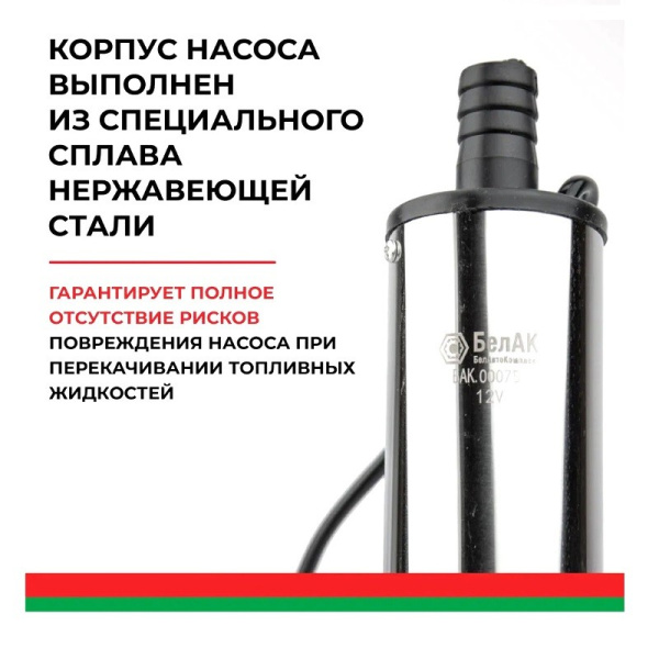 Насос погружной (12В., 50 мм., 35 л/мин., СЪЕМНЫЙ ФИЛЬТР + хомут) (БАК.00075) для перекачки дизельного топлива, антифриза, керосина ("БелАвтоКомплект") электрический, 12 Вольт