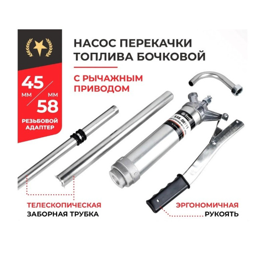 Насос ручной бочковой  РЫЧАЖНЫЙ ("БелАвтоКомплект") для перекачки из бочки БЕНЗИНА, дизельного топлива, керосина, лёгкие масла, спирты, слабые растворители, кислоты (Пегас, БАК.00111)