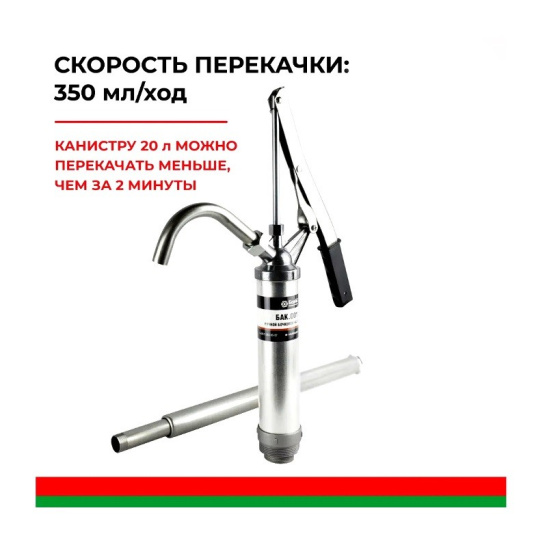 Насос ручной бочковой  РЫЧАЖНЫЙ ("БелАвтоКомплект") для перекачки из бочки БЕНЗИНА, дизельного топлива, керосина, лёгкие масла, спирты, слабые растворители, кислоты (Пегас, БАК.00111)
