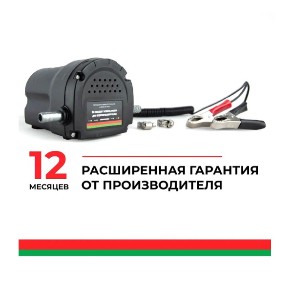 Насос непогружной (12В., 240 л./час.) для замены/откачки моторного масла, для перекачки дизельного топлива, масла, керосина (БАК.00132 ПЛУТОН "БелАвтоКомплект") электрический 12 Вольт