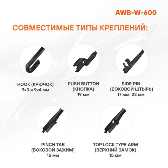 Щетка (600 мм., 24") стеклоочистителя ЗИМНЯЯ, в чехле (AWB-W-600) + переходники/адаптеры ("AIRLINE") каркасная