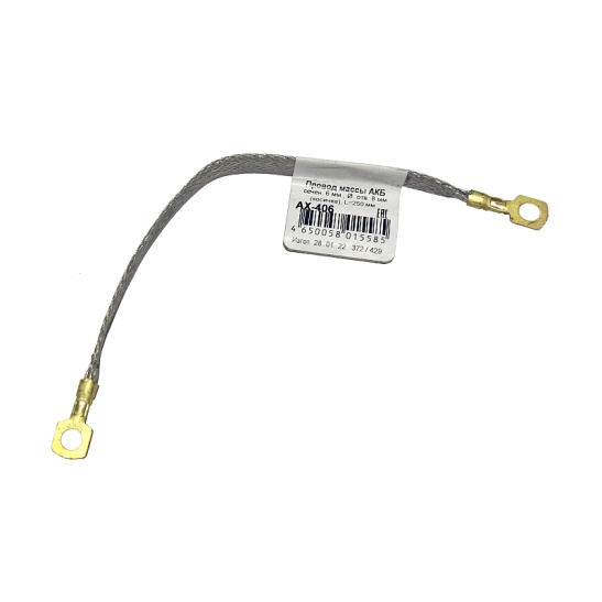 АХ-406 ПРОВОД МАССЫ 250мм (косичка)