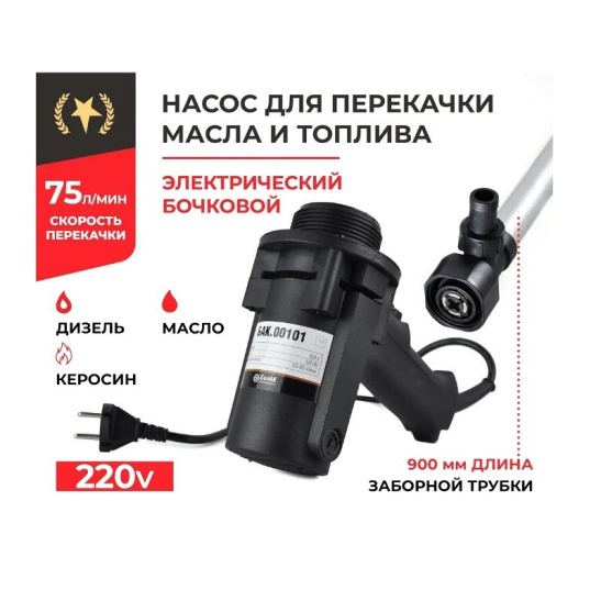 Насос погружной бочковой (220В., 75л./мин., фильтр) для перекачки из бочки дизельного топлива, масла (БАК.00101 ОЛИМП "БелАвтоКомплект") электрический 220 Вольт