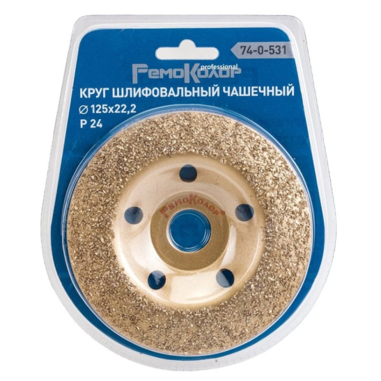 Круг шлифовальный чашечный по дереву (125x22.2 мм; карбид вольфрама; вогнутый; 24 зерно FEPA) РемоКолор 74-0-531