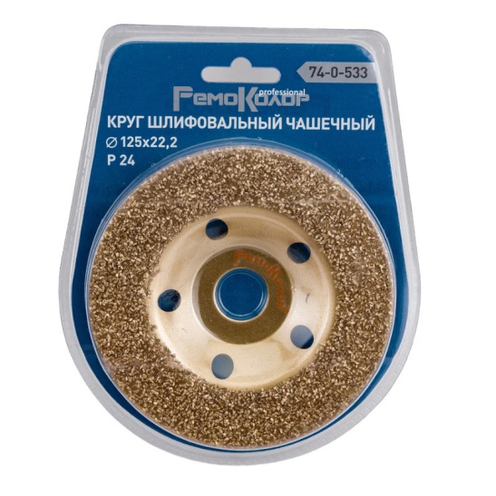 Круг шлифовальный чашечный по дереву (125x22.2 мм; карбид вольфрама; прямой; 24 зерно FEPA) 74-0-533 РемоКолор