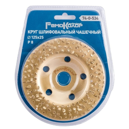 Круг шлифовальный чашечный по дереву (125x22.2 мм; карбид вольфрама; прямой; 8 зерно FEPA) РемоКолор 74-0-534