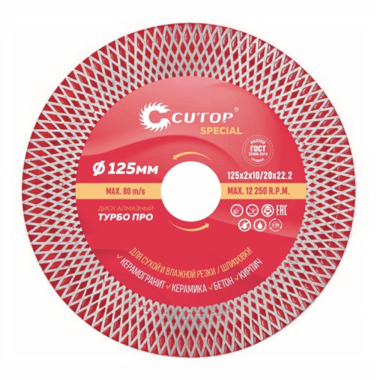 Профессиональный алмазный диск отрезной/шлифовальный по керамограниту, плитке и камню, Турбо Про, cutop special, 125 х 2 х 10/20 х 22,2 мм, арт. 71-874
