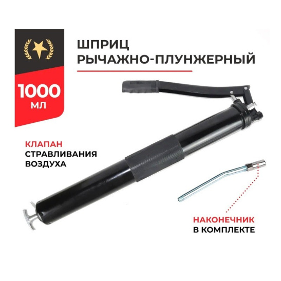 Шприц рычажно-плунжерный (1000 мл.) с трубкой и наконечником, серия PREMIUM ("БелАвтоКомплект") с пружиной (БАК.90527)