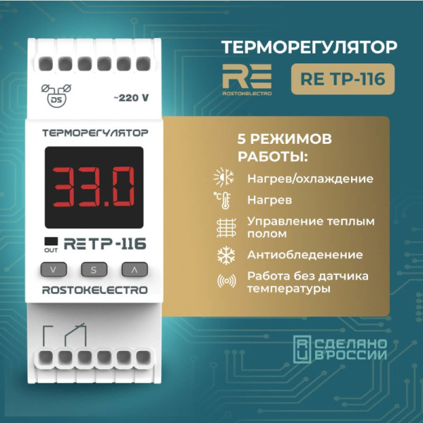 Терморегулятор ТР-116 RE