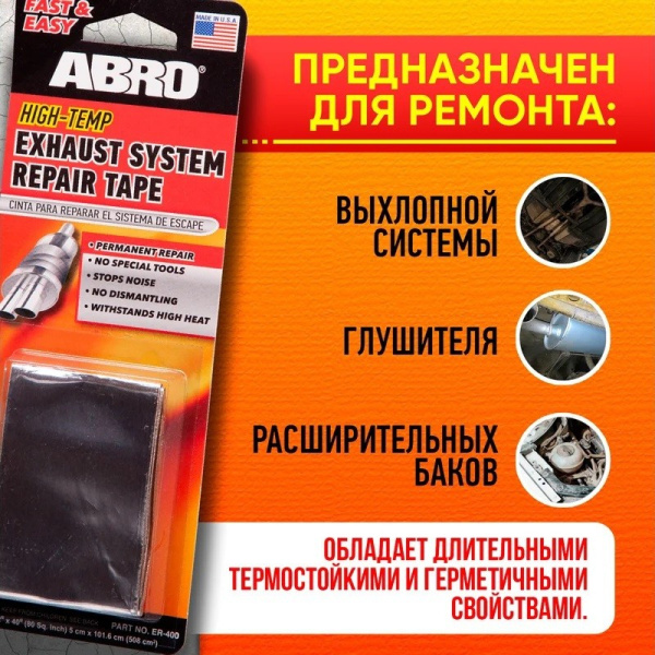 Лента для ремонта глушителя и выхлопной системы, бандаж высокотемпературный (5 см. x101,6 см. ) ("ABRO ") ER-400