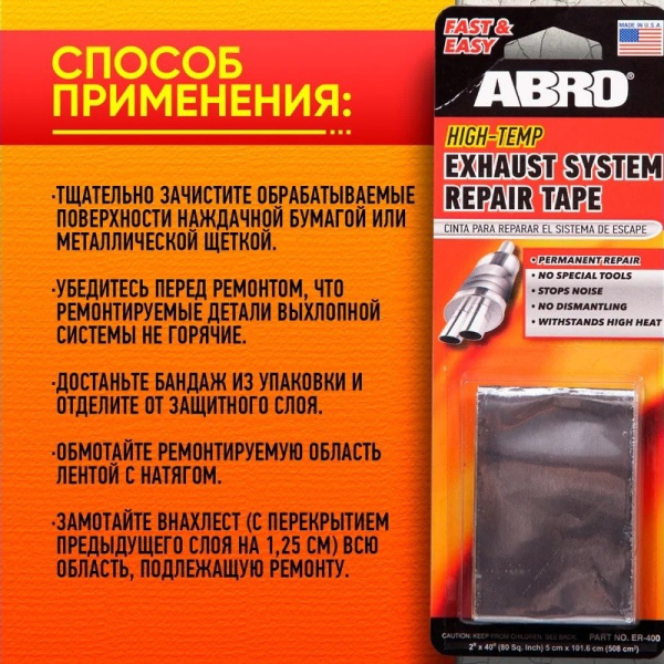 Лента для ремонта глушителя и выхлопной системы, бандаж высокотемпературный (5 см. x101,6 см. ) ("ABRO ") ER-400