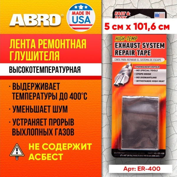 Лента для ремонта глушителя и выхлопной системы, бандаж высокотемпературный (5 см. x101,6 см. ) ("ABRO ") ER-400