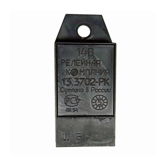 13.3702 РК РЕГУЛЯТОР НАПРЯЖЕНИЯ ГАЗ-52, 53, 3307, ВОЛГА, ГАЗЕЛЬ 14В