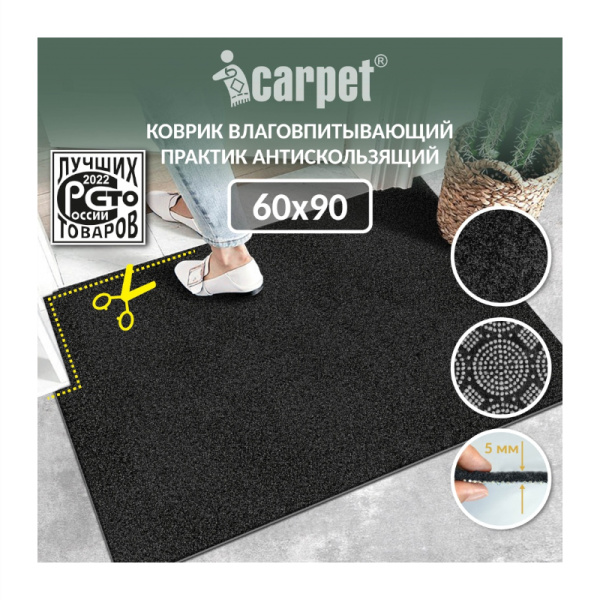 Коврик влаговпитывающий icarpet ПРАКТИК антискользящий 40х60 черный гранит 03