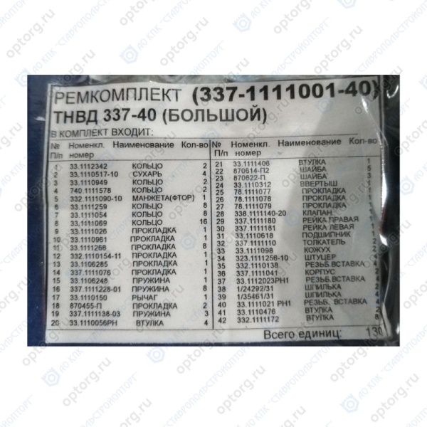 337.1111001-40 Ремкомплект ТНВД (большой) 130 деталей( 42 наименования) КАМРТИ