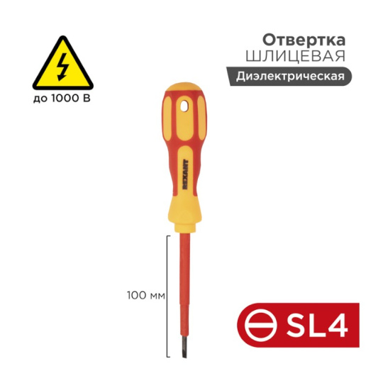 Отвертка диэлектрическая шлицевая REXANT (12-4712) SL4х100 до 1000В