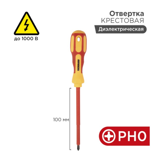 Отвертка диэлектрическая крестовая REXANT (12-4716) РН0х100 до 1000В