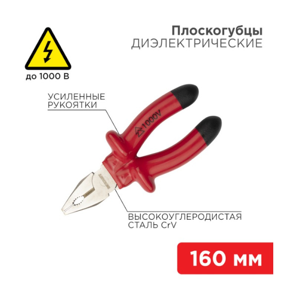 Плоскогубцы диэлектрические REXANT (12-4611-3) комбинированные 160мм 1000В