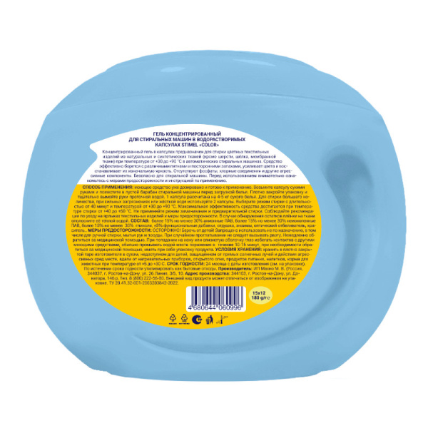 Капсулы для стирки "STIMEL Color" 15 шт/мал.банка, для стирки цветных текстильных изделий из натуральных и синтетических тканей 