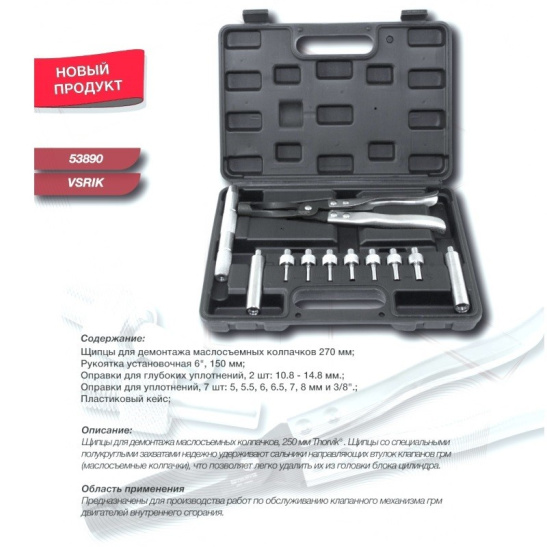 Набор приспособлений для демонтажа/замены маслосъемных колпачков (оригинал "Thorvik") VSRIK (сальников клапанов)