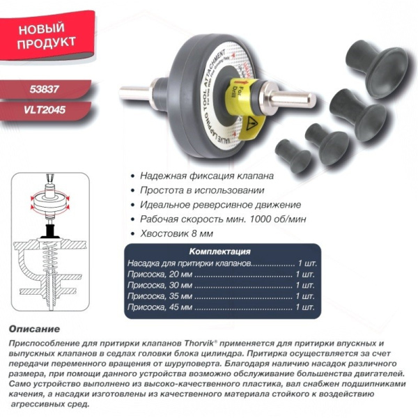 Приспособление для притирки клапанов механическое (для электрической дрели/шуруповерта) (оригинал "Thorvik") VLT2045