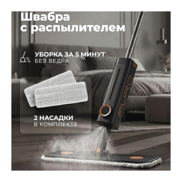 Комплект для уборки PURO Спрей (Черный) 51035