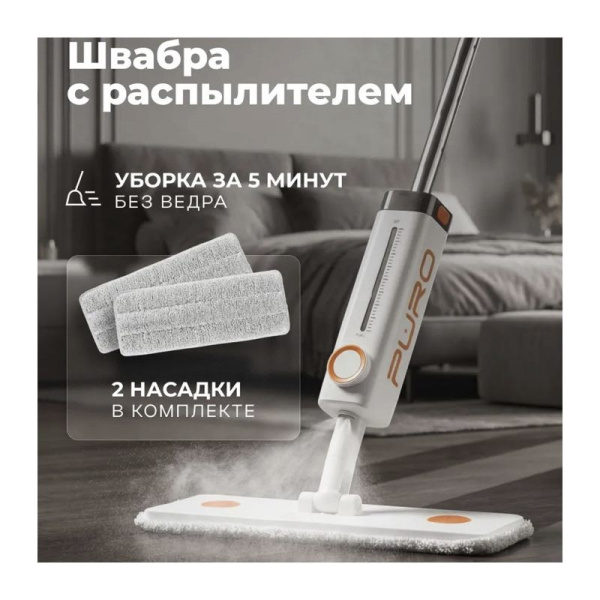 Комплект для уборки PURO Спрей (Белый) 51035