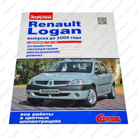 * Руководство по ремонту и эксплуатации "Renault Logan (2004-2009г.) дв.1,4:1,6, цв.фото (3526/4217) Рено Логан