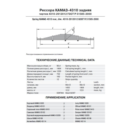 4310-2912012 РЕССОРА ЗАДНЯЯ 12 лист.(ЧМЗ)