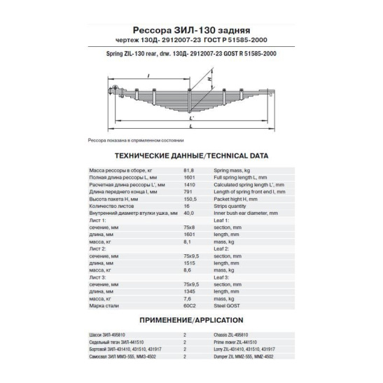 130Д-2912007-23 РЕССОРА ЗАДН.С УШКОМ (ЧМЗ)