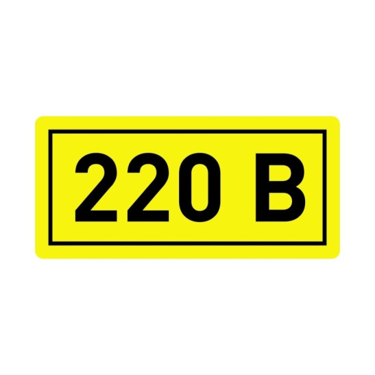 Символ "220В" 90*38мм ИЭК (YPC10-0220V-3-021)