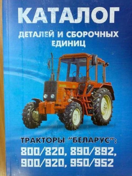 Каталог МТЗ-800/820/900/920/890/892/950/952