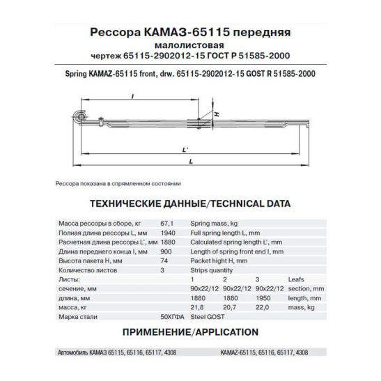65115-2902012-15 РЕССОРА ПЕРЕДНЯЯ МЛ (3-х лист)/ с витым ушком(ЧМЗ)