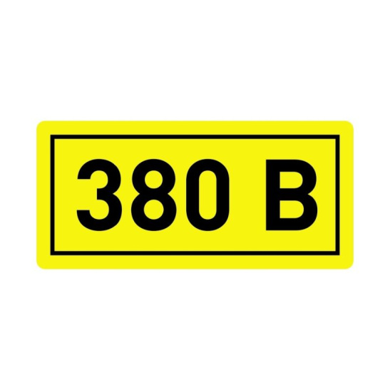 Символ "380В" 90*38мм ИЭК (YPC10-0380V-3-021)