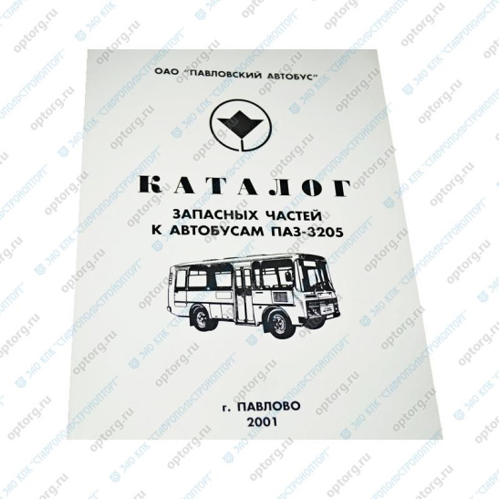 * Каталог деталей  "АВТОБУС  ПАЗ-3205" ("АПЗ Павлово") (341)